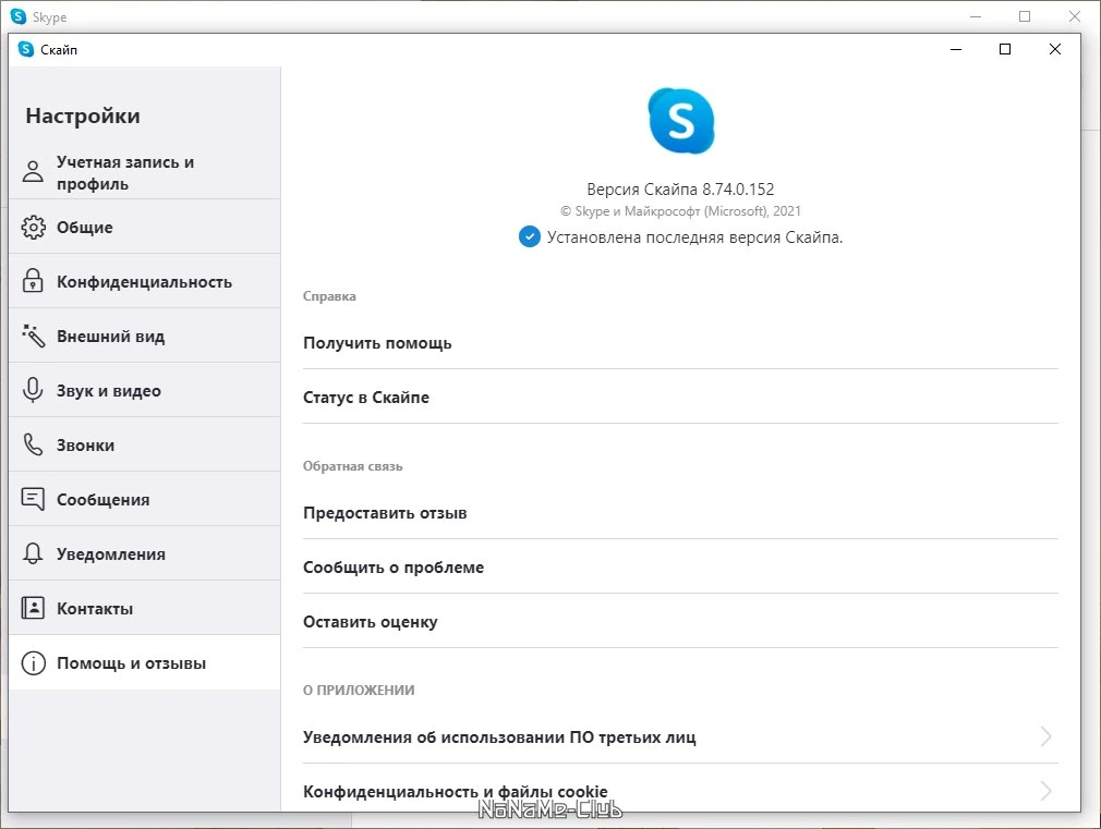 Skype 8.74.0.152 — изображение 2