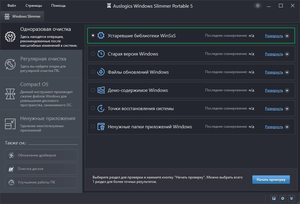Auslogics Windows Slimmer 5.1.0.1 by elchupacabra — изображение 2