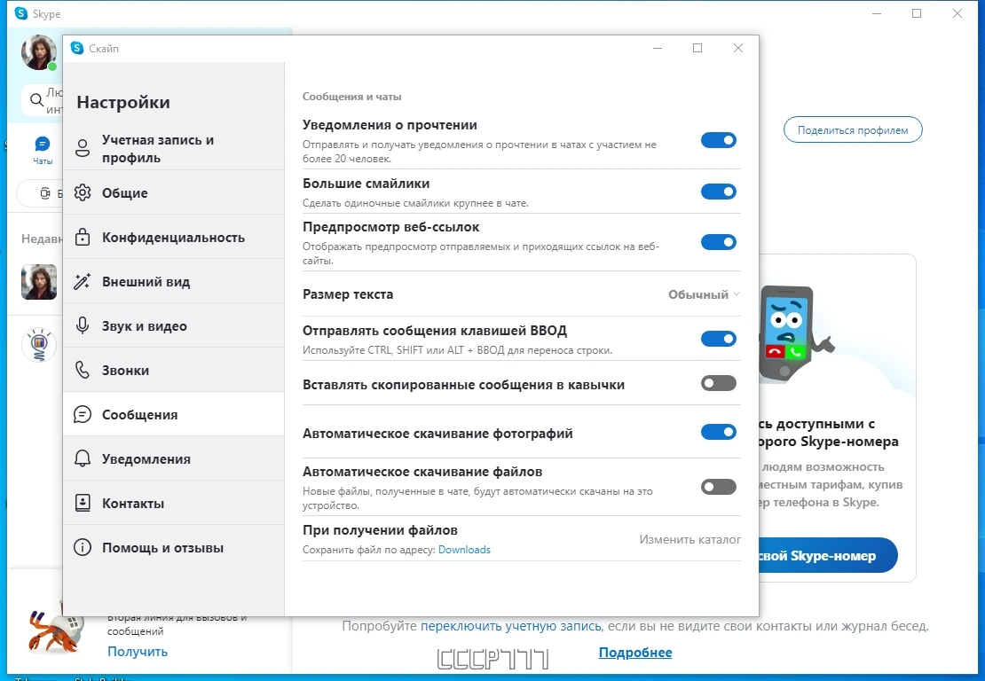Skype для ПК 8.105.0.211 by KpoJIuK — изображение 2