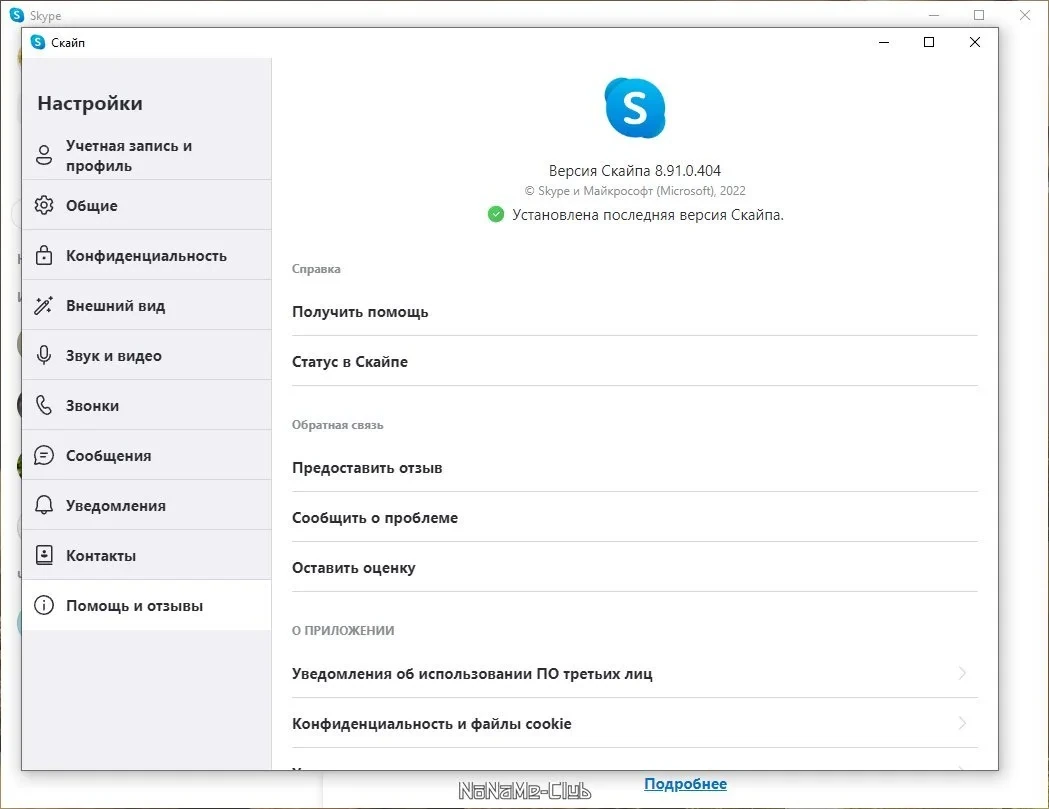 Skype голосовые и видеозвонки 8.91.0.404 — изображение 2