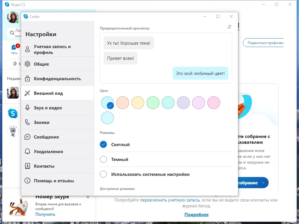Skype портативная версия 8.109.0.209 RePack by KpoJIuK — изображение 2