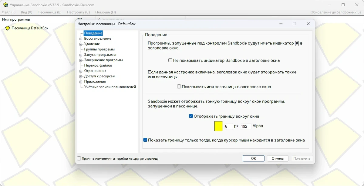 Сохранение ПК в рабочем состоянии Sandboxie 5.72.5 — изображение 2