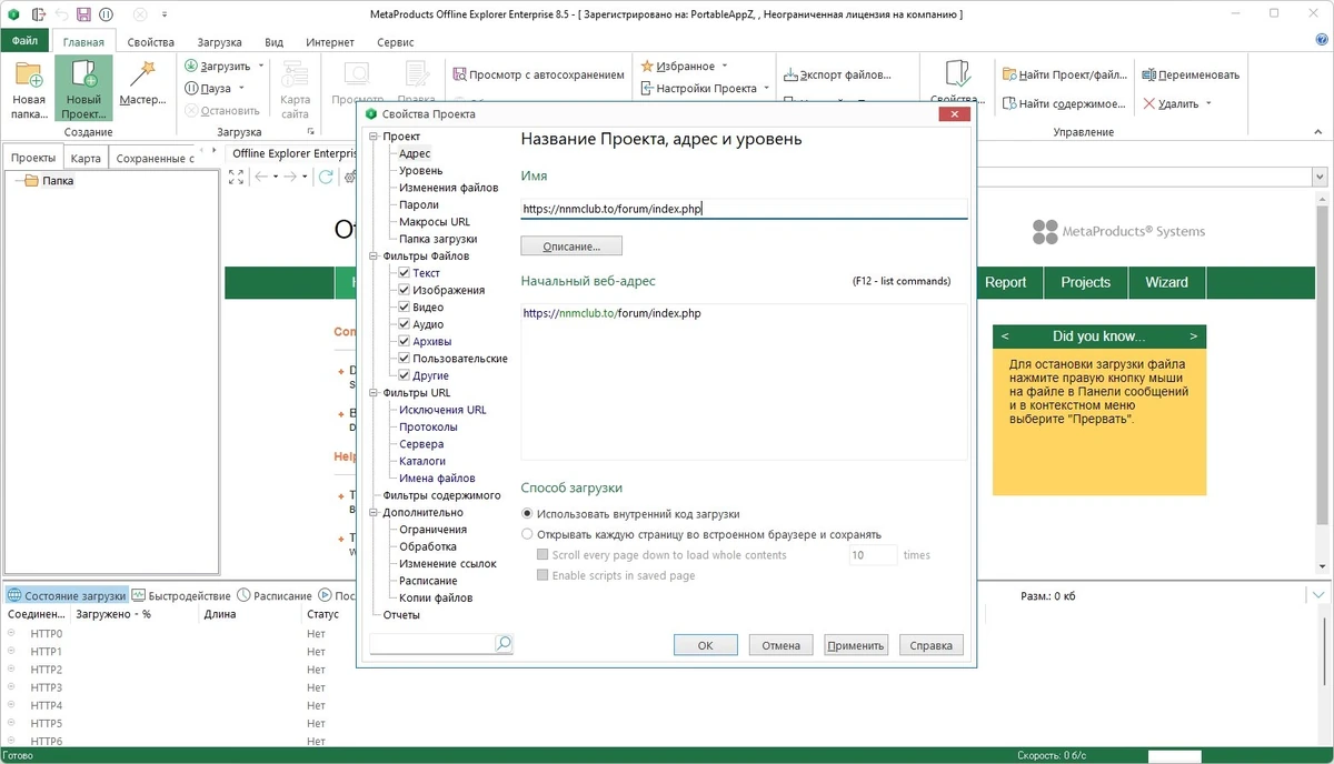 Сохранение сайтов на компьютер - MetaProducts Offline Explorer Enterprise 8.5.0.4972 RePack by elchupacabra — изображение 2