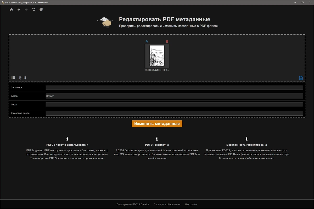 Создание и копирование PDF PDF24 Creator 11.19.0 — изображение 2