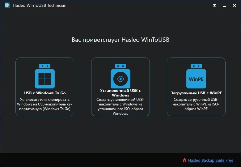 Создание загрузочного диска - WinToUSB Technician 8.2 Portable by FC Portables — изображение 2