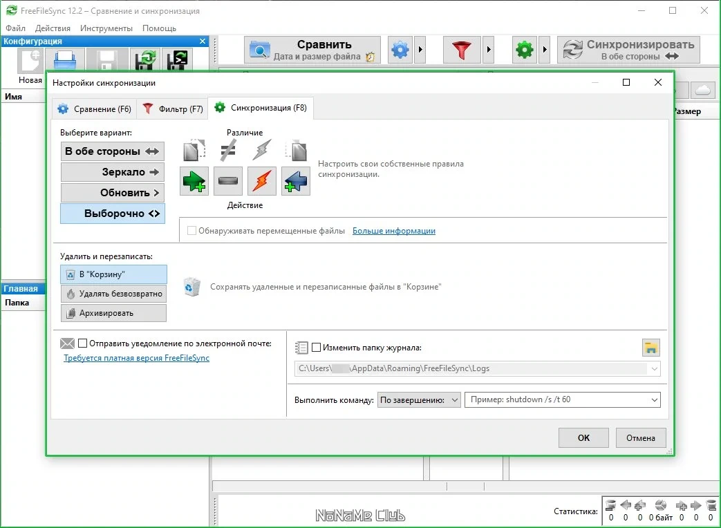 Сравнение файлов FreeFileSync 12.2 — изображение 2