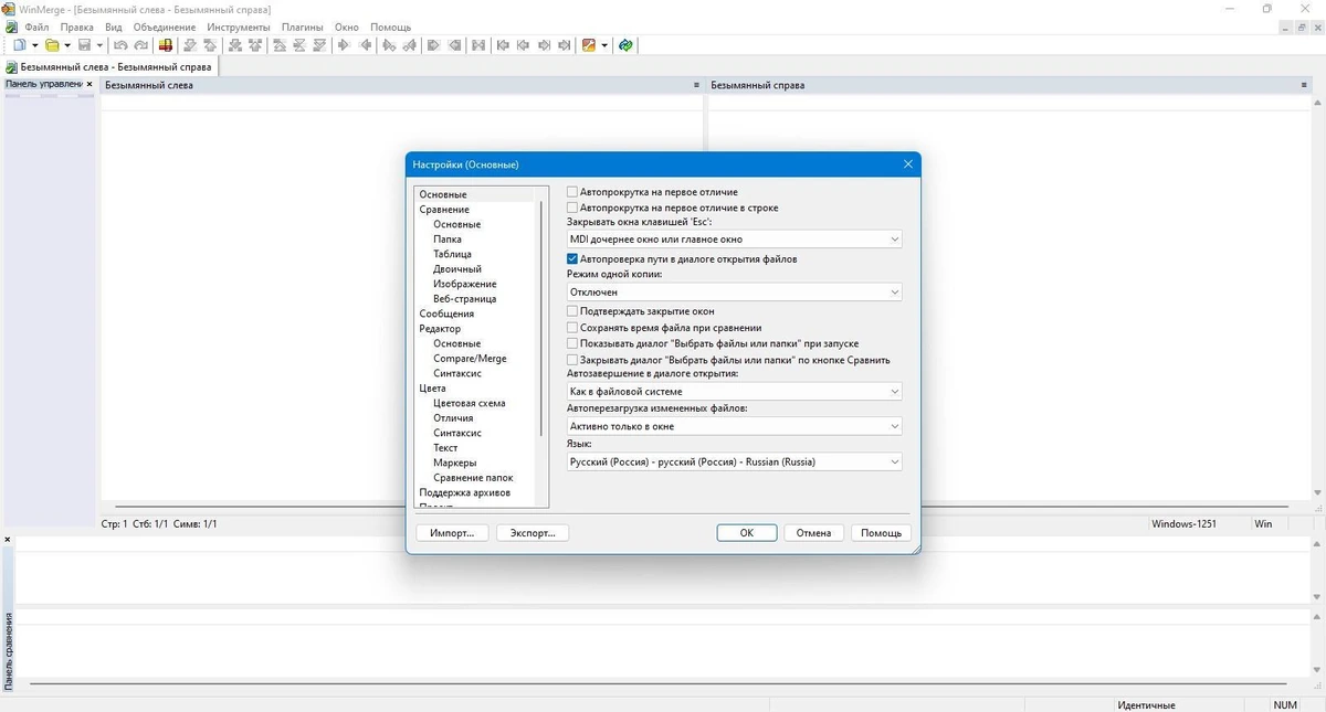 Сравнение и слияние файлов и папок WinMerge 2.16.48.2 + Portable — изображение 2