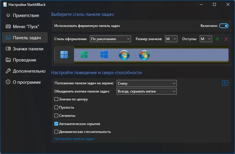 Пуск для новых Windows StartAllBack 3.9.17 by KpoJIuK — изображение 2