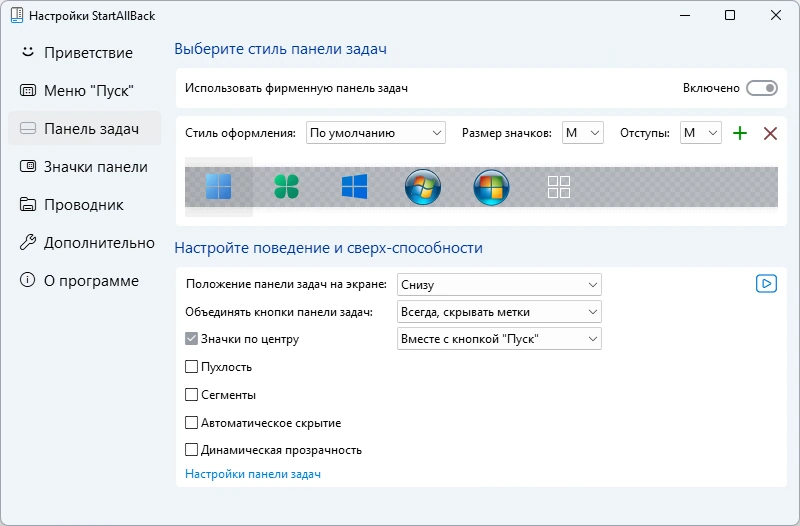StartAllBack 3.9.13 build 5291 — изображение 2