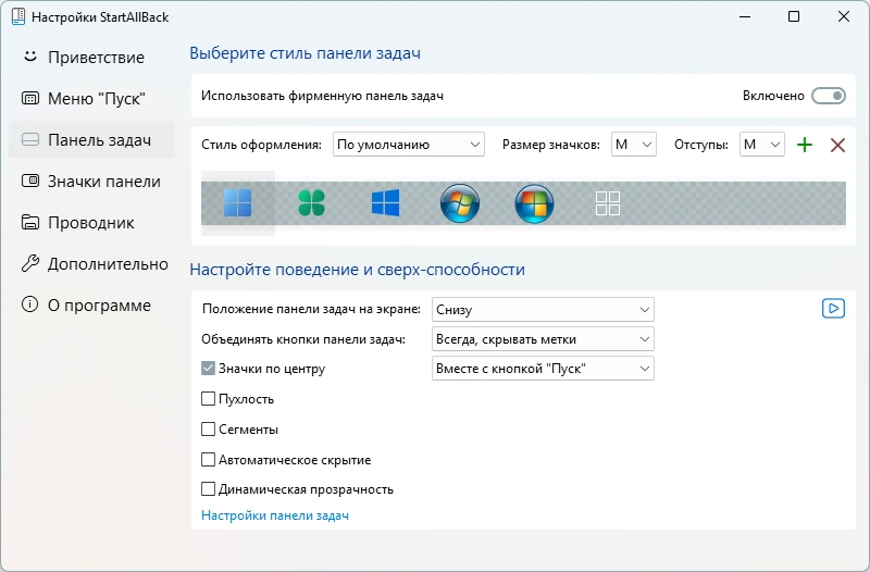 Классический Пуск StartAllBack 3.9.6 by KpoJIuK — изображение 2