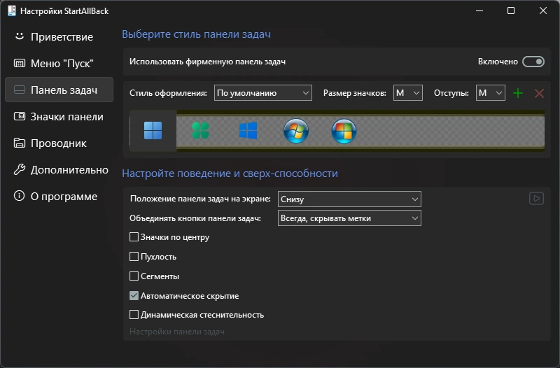 StartAllBack 3.9.11 by KpoJIuK — изображение 2