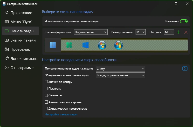 StartAllBack 3.9.10.5273 by elchupacabra — изображение 2