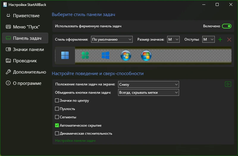 StartAllBack 3.9.10 by KpoJIuK — изображение 2