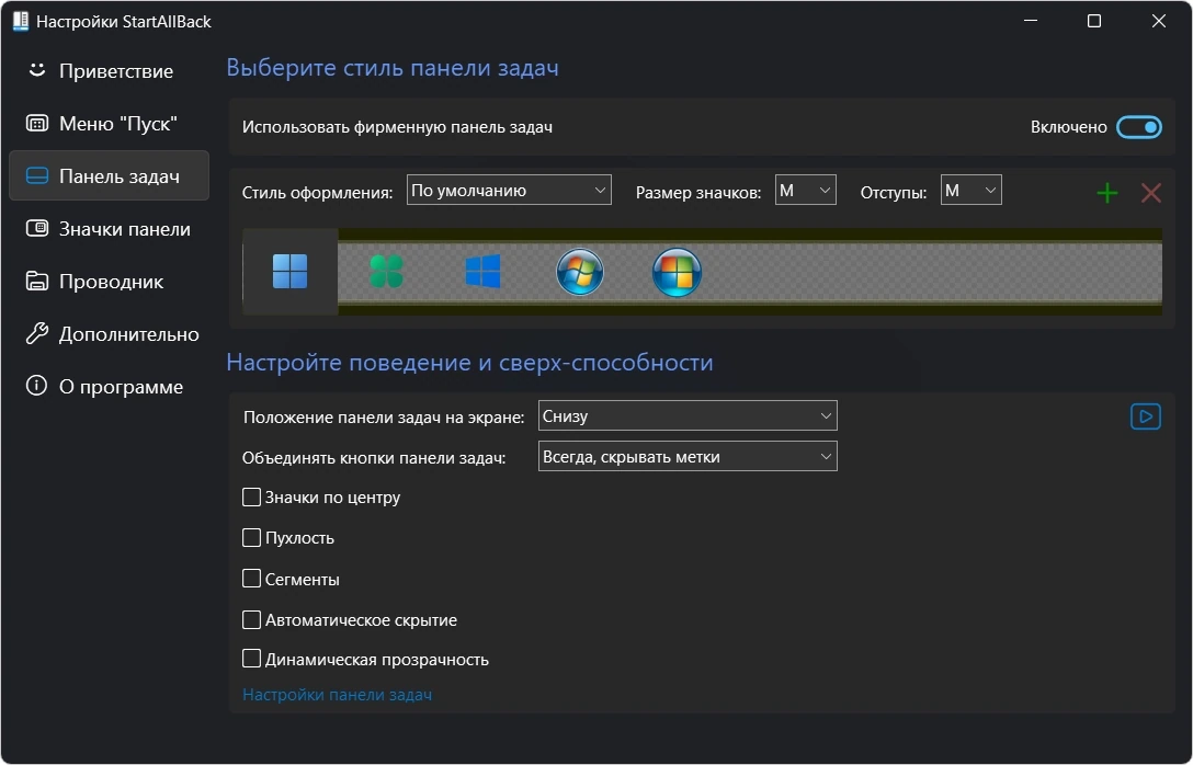 Пуск для Windows StartAllBack 3.9.24 by KpoJIuK — изображение 2