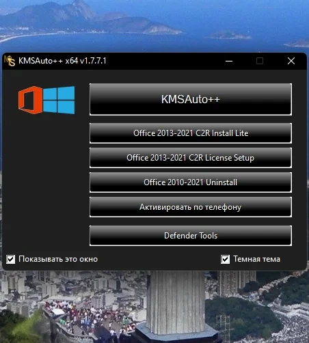 Автоматический активатор Windows - KMSAuto++ Portable 1.7.7.1 by Ratiborus — изображение 2