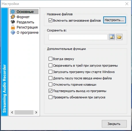 Streaming Audio Recorder 3.3.0.0 Полная + Портативная версии by Dodakaedr — изображение 2