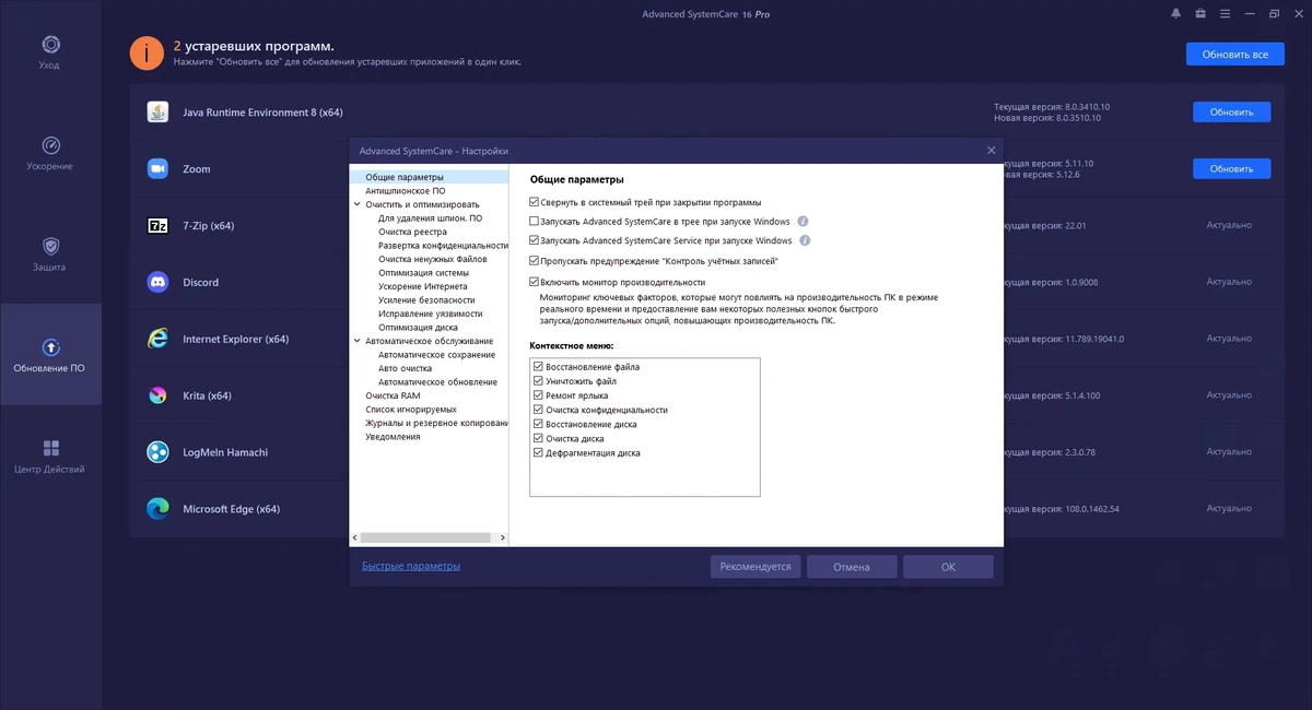 Автоматическое обслуживание компьютера - Advanced SystemCare Pro 16.1.0.106 RePack by OctaneS — изображение 2