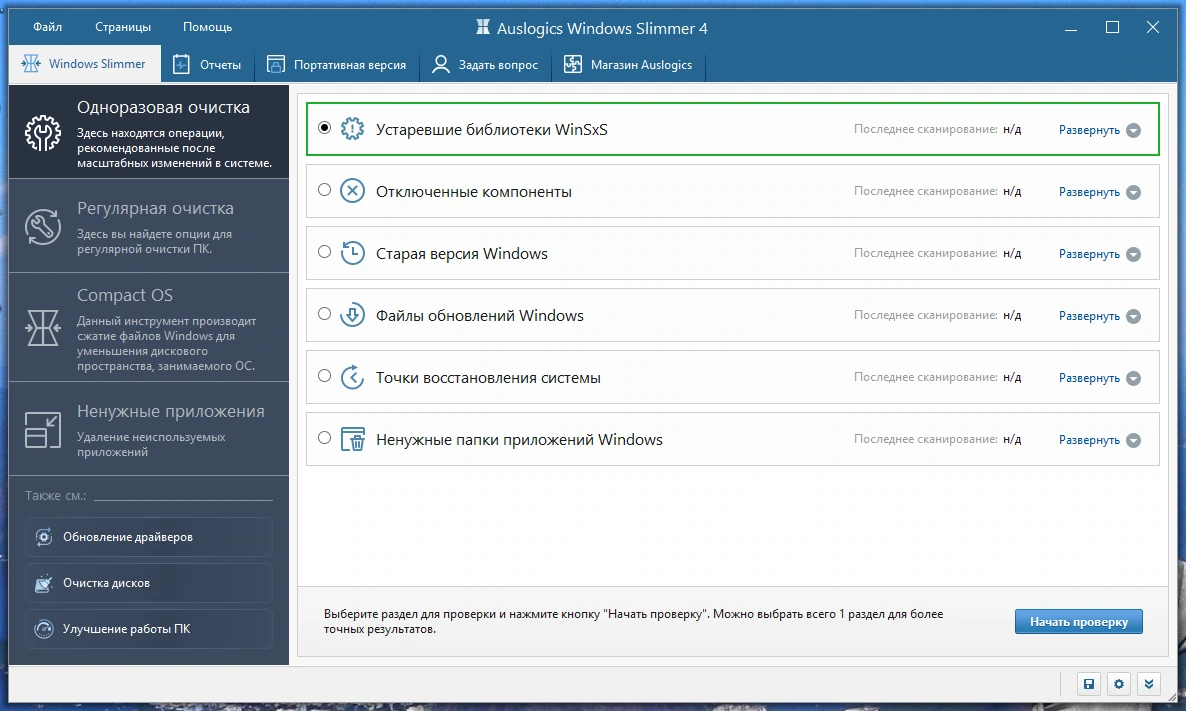 Сжатие Windows Auslogics Windows Slimmer 4.0.0.3 by FC Portables — изображение 2
