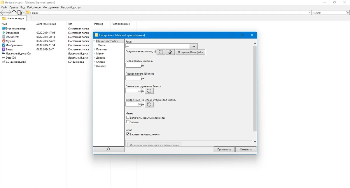 Файлменеджер Tablacus Explorer 24.12.9 Portable — изображение 2