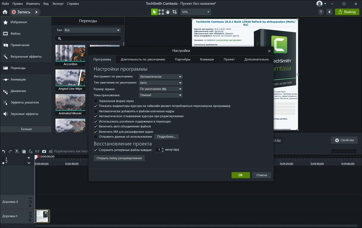 TechSmith Camtasia 26.0.1 Build 14418 by elchupacabra — изображение 2