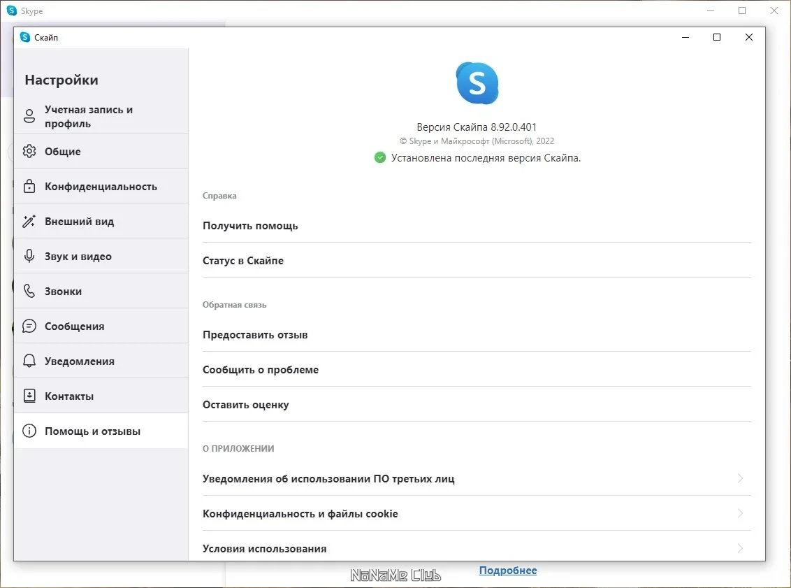 Текстовое общение в сети - Skype 8.92.0.401 — изображение 2