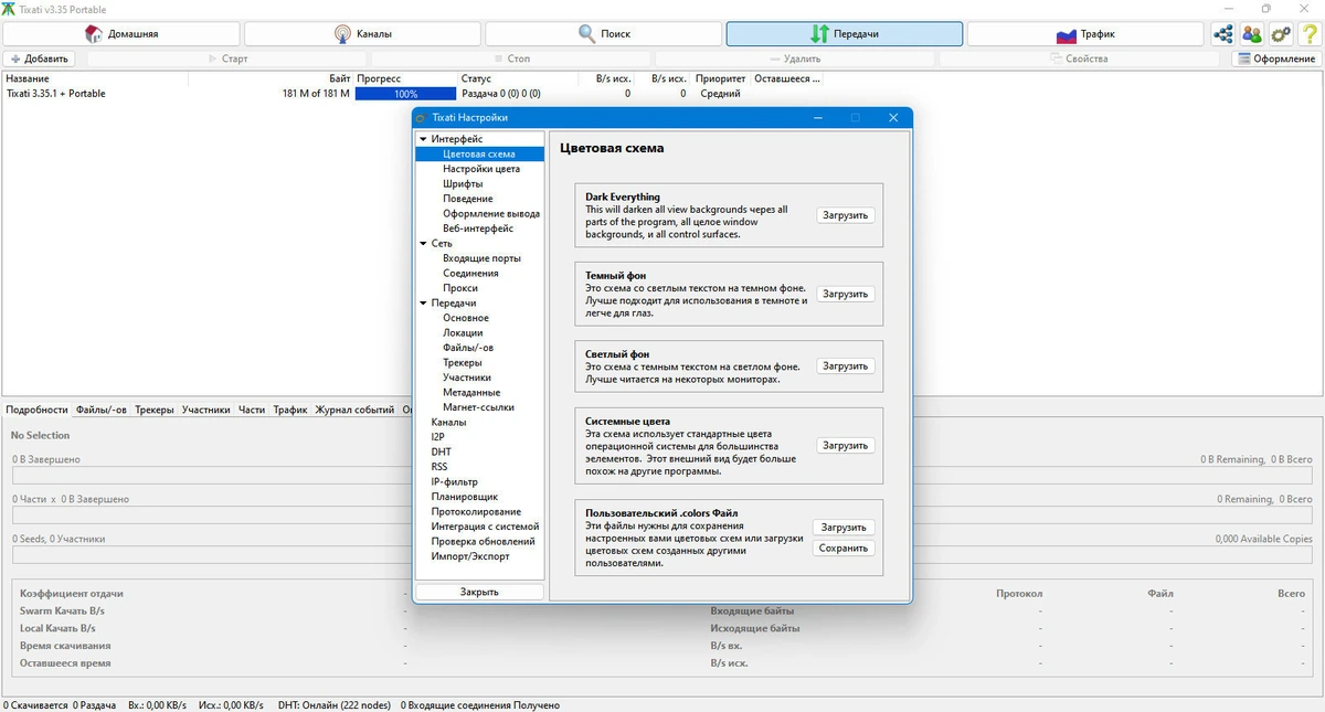 Tixati 3.35.1 + Portable — изображение 2