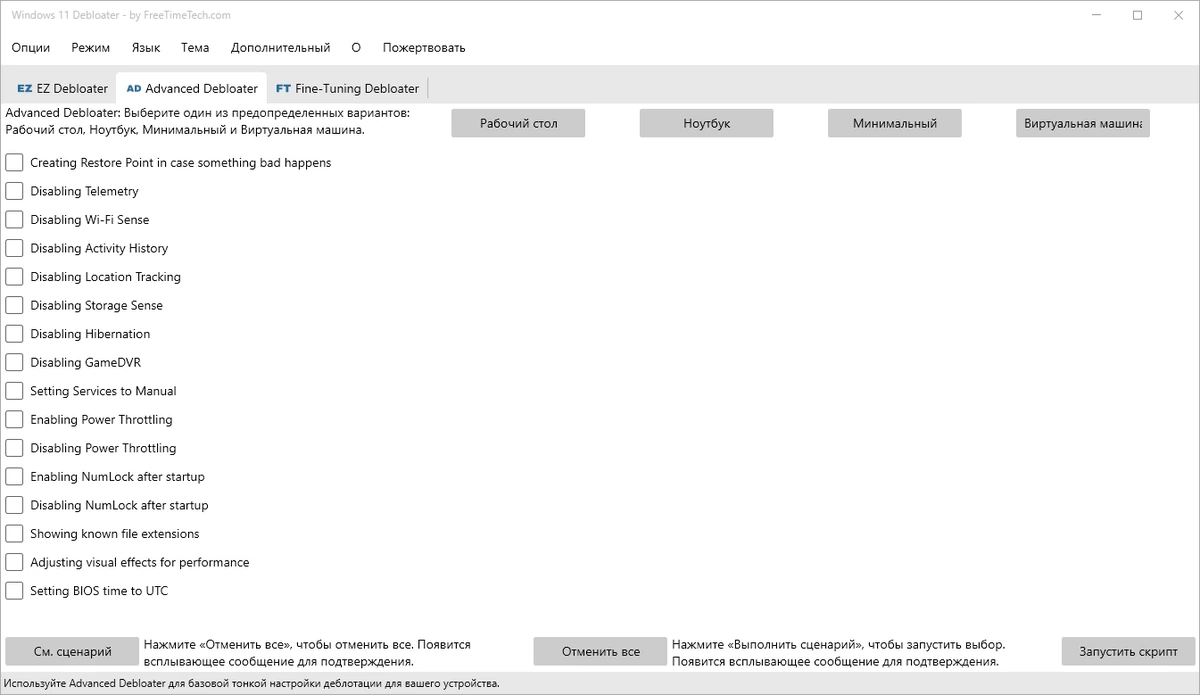 Тонкая настройка Windows 11 Debloater 2.0.5 Portable — изображение 2
