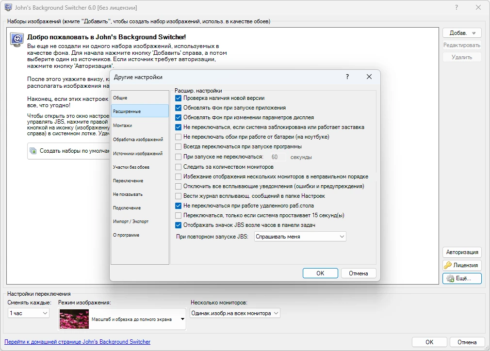 Автосмена обоев на рабочем столе John’s Background Switcher 6.0.0.7 + Portable — изображение 2