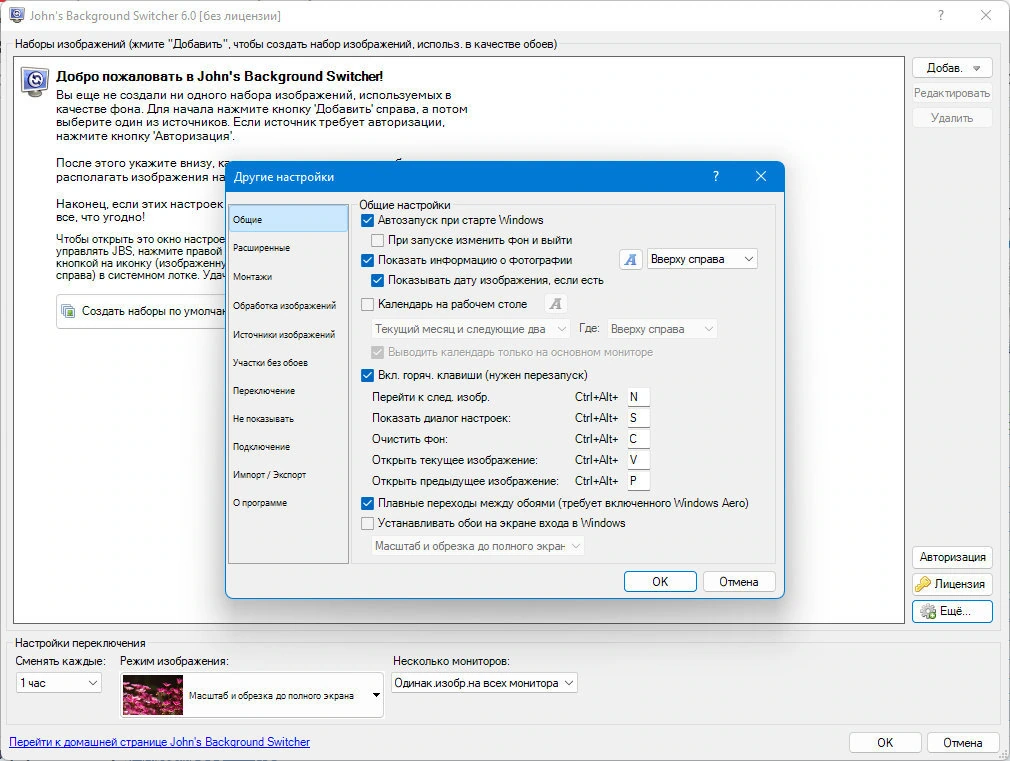 Автосмена обоев рабочего стола John’s Background Switcher 6.0.0.6 + Portable — изображение 2