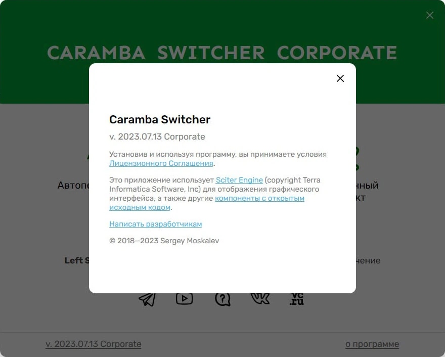 Автовключение нужной раскладки клавиатуры - Caramba Switcher Corporate 2023.07.13 — изображение 2