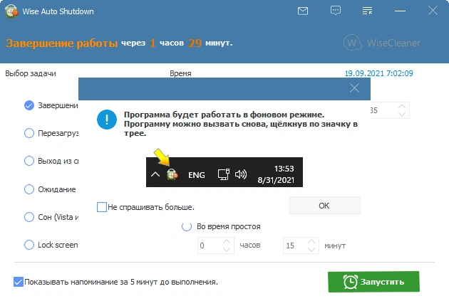 Автовыключение ПК - Wise Auto Shutdown 2.0.1.102 + Portable — изображение 2