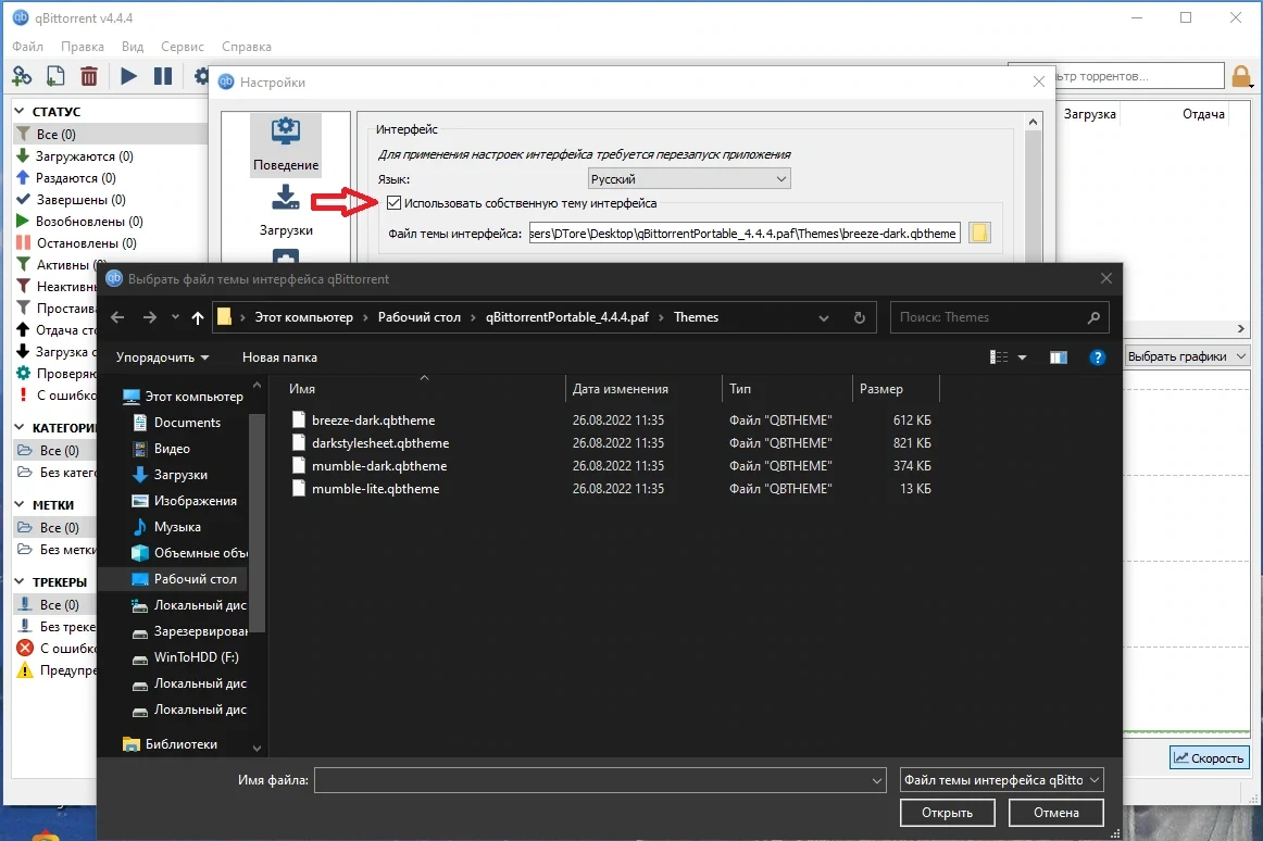 Торрент загрузчик qBittorrent 4.5.4 by PortableApps + Themes — изображение 2