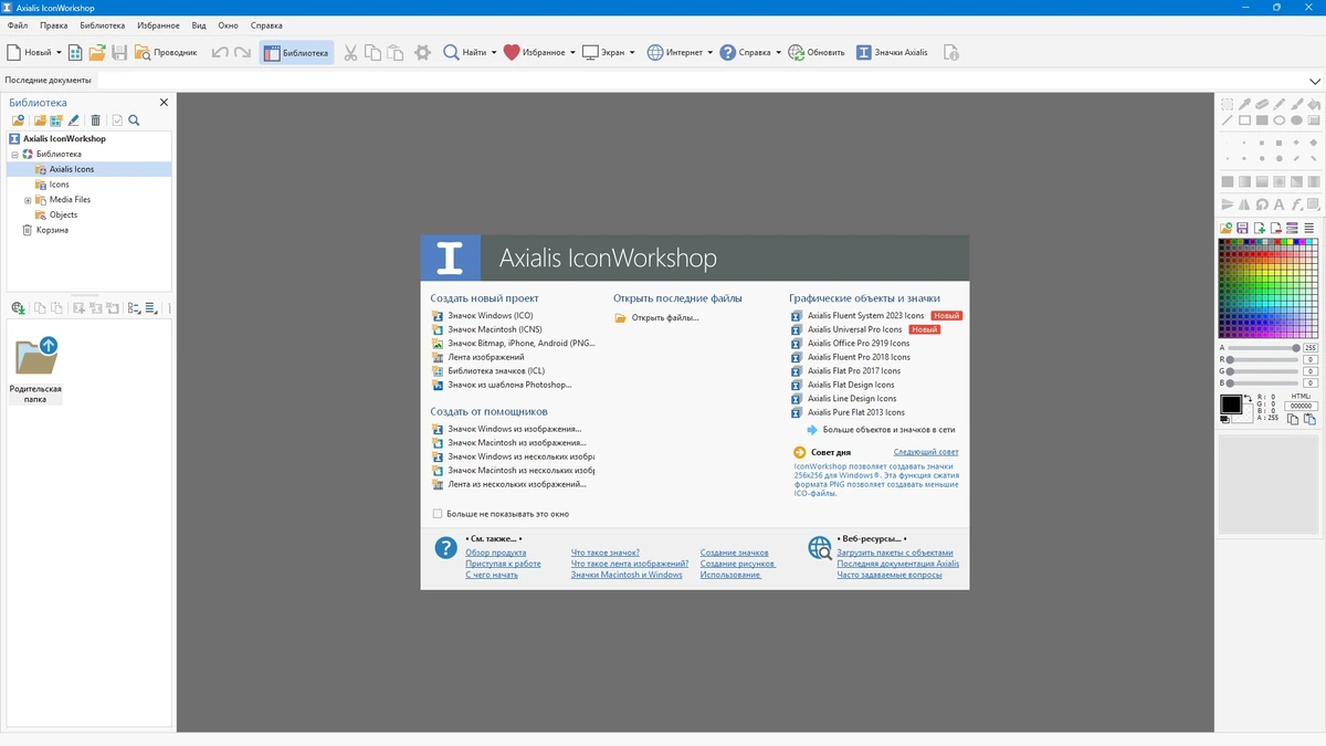 Axialis IconWorkshop Pro 6.96 by 7997 — изображение 2