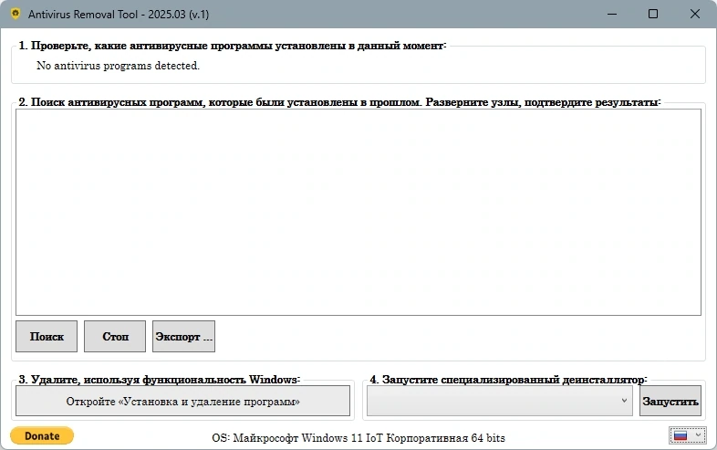 Удаление антивирусного ПО Antivirus Removal Tool 2025.3 — изображение 2