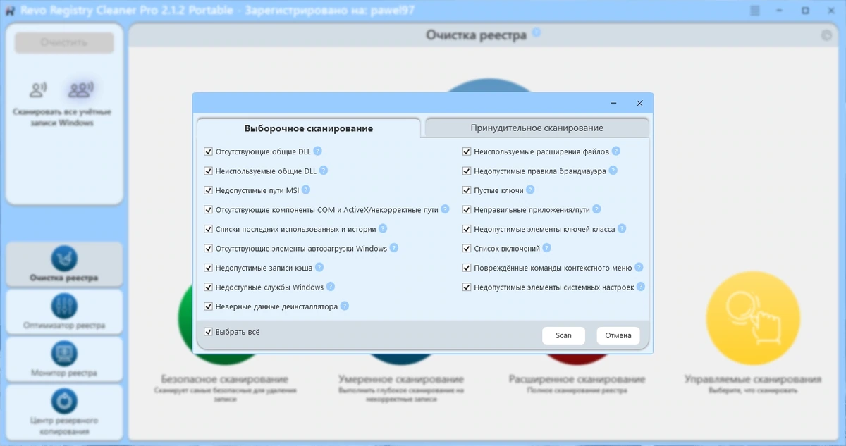 Revo Registry Cleaner Pro 2.1.2 by elchupacabra — изображение 2