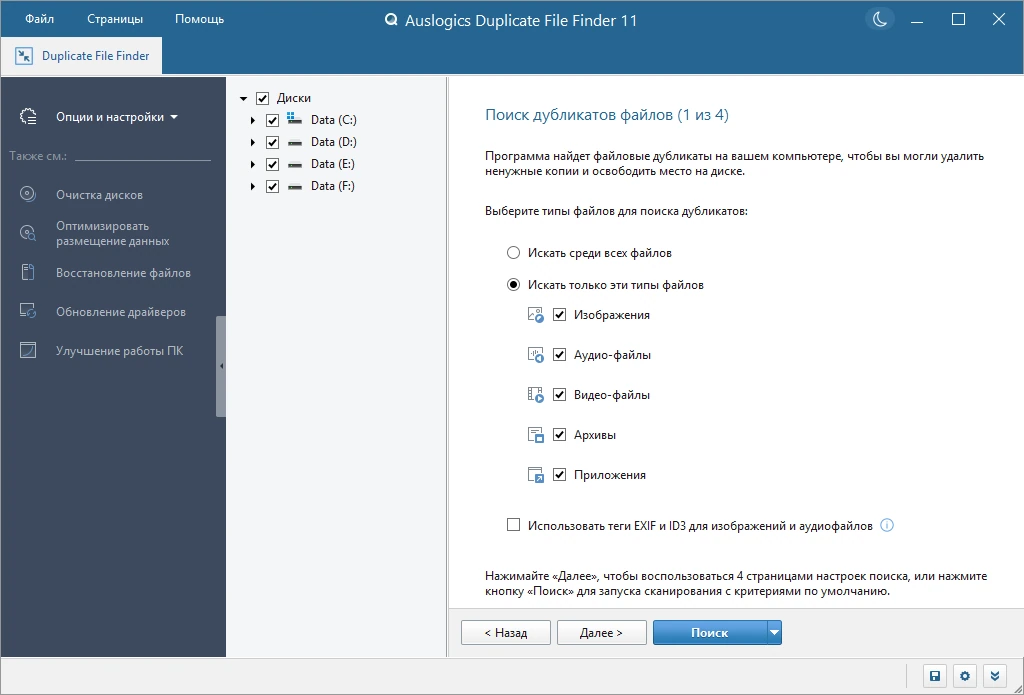 Удаление бесполезных файлов Auslogics Duplicate File Finder 11.0.1.0 by Dodakaedr — изображение 2