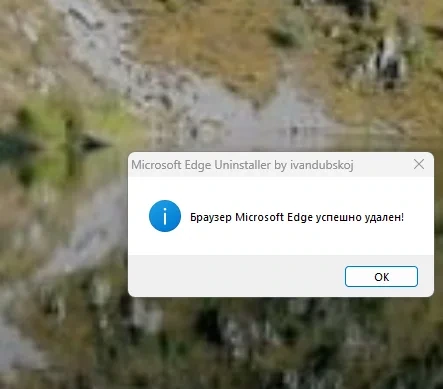 Удаление браузера Эдж Microsoft Edge Uninstaller by ivandubskoj 1.0 — изображение 2