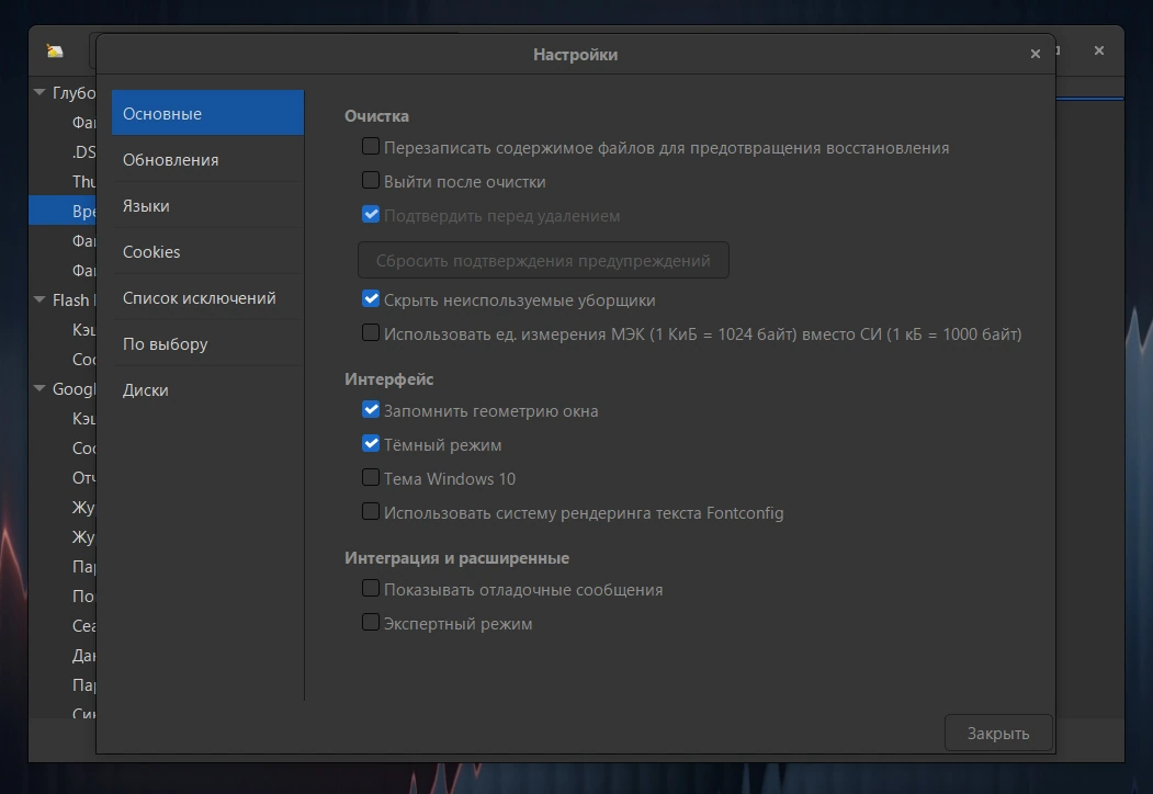 Удаление цифрового мусора BleachBit 6.0.0 + Portable — изображение 2