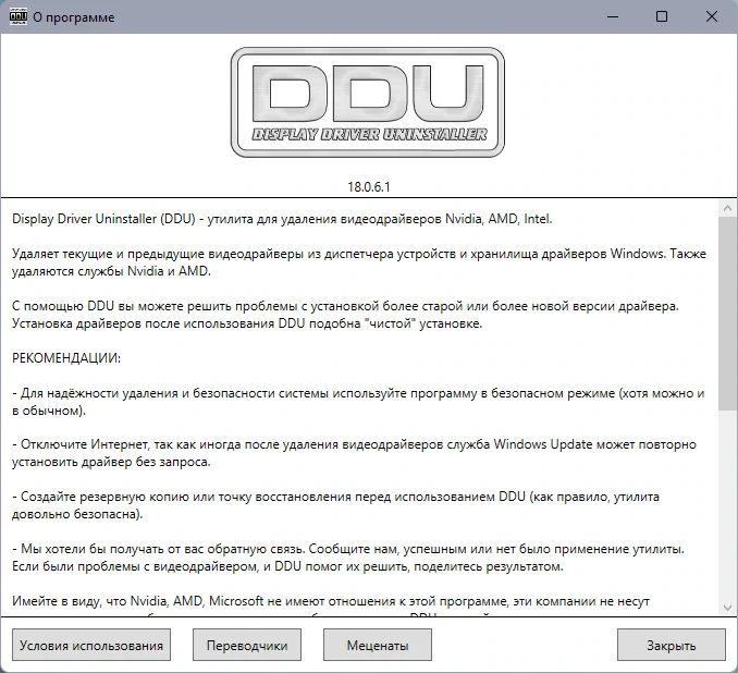 Удаление драйверов - Display Driver Uninstaller 18.0.6.1 + Portable — изображение 2