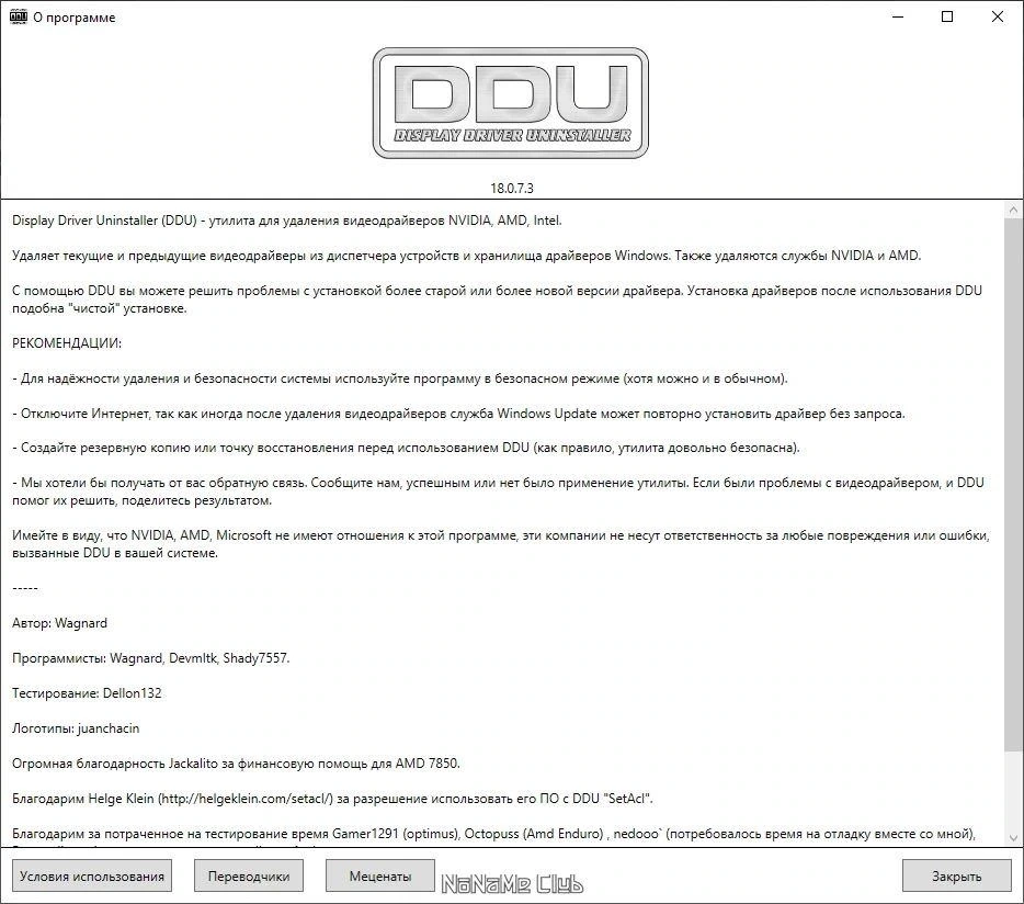 Удаление драйверов для видеокарты - Display Driver Uninstaller 18.0.7.3 + Portable — изображение 2