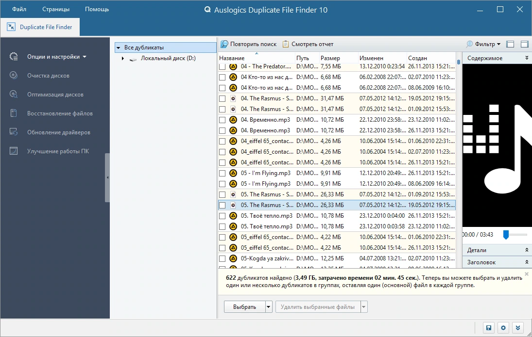 Удаление дублей файлов Auslogics Duplicate File Finder 10.0.0.3 by Dodakaedr — изображение 2