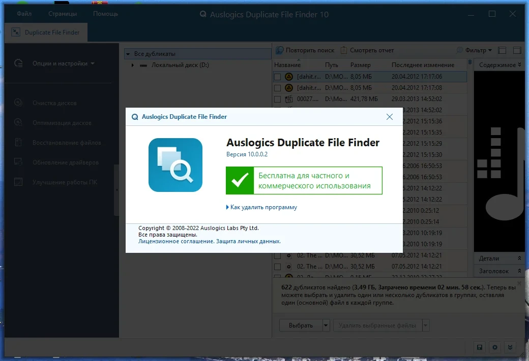 Удаление дублирующих друг друга файлов - Auslogics Duplicate File Finder 10.0.0.2 RePack (& Portable) by elchupacabra — изображение 2
