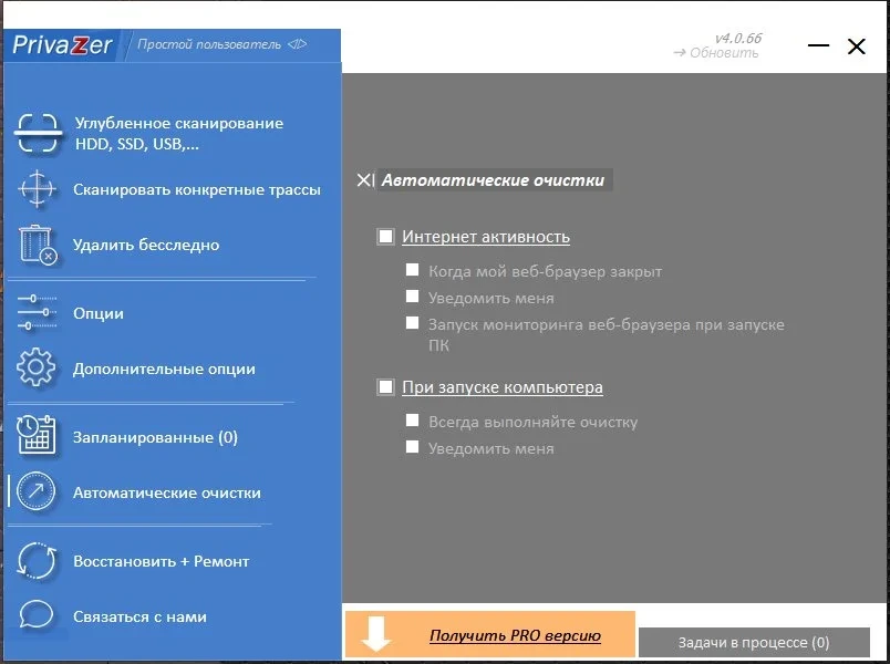 Удаление личной информации - PrivaZer 4.0.66 Free + Portable — изображение 2