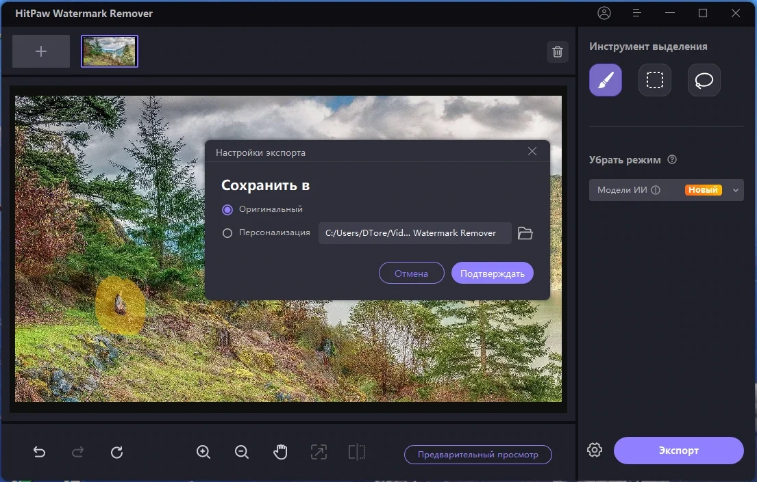 Удаление лишнего с фото HitPaw Watermark Remover 2.3.0.8 by elchupacabra — изображение 2