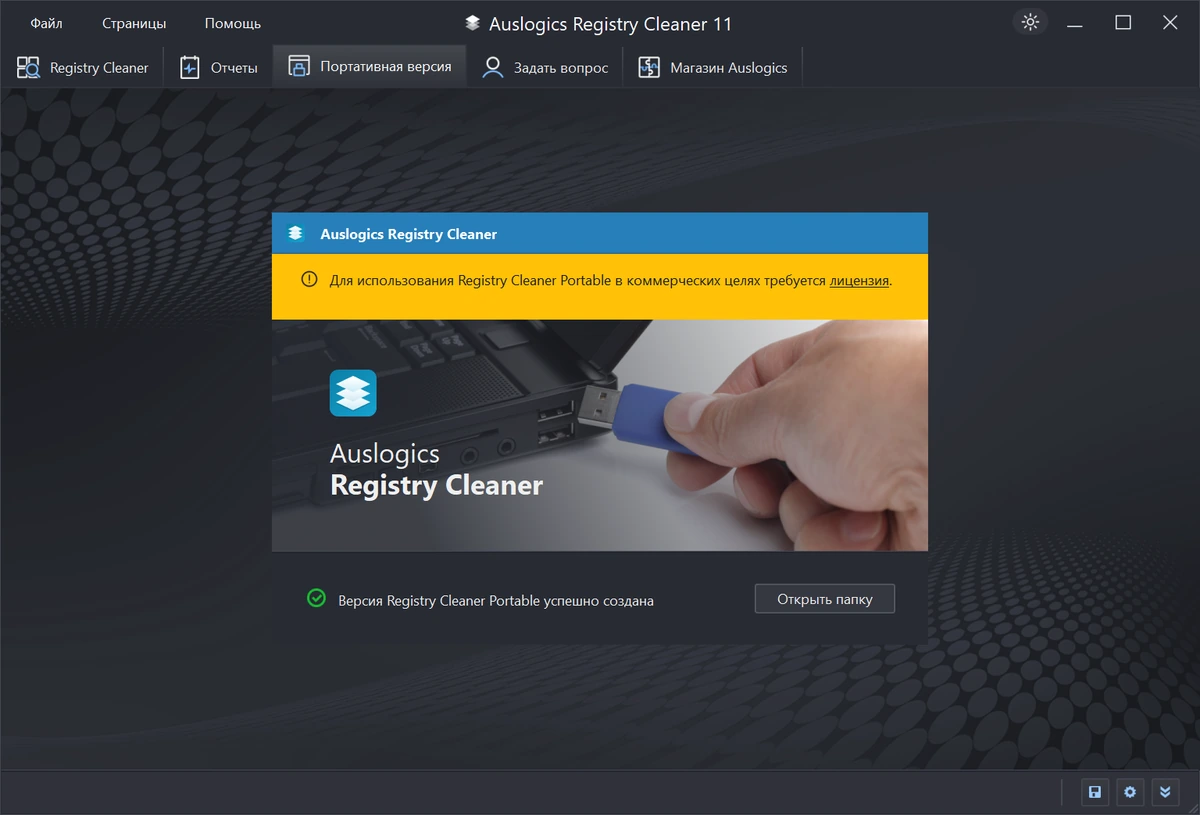 Удаление мусора из реестра Wondows Auslogics Registry Cleaner Pro 11.1.0.1 + Portable — изображение 2