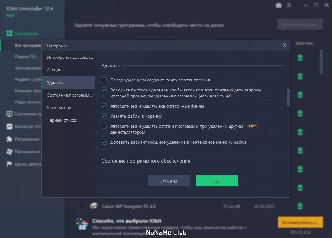 Удаление программ без остатка IObit Uninstaller Free 12.4.0.7 — изображение 2