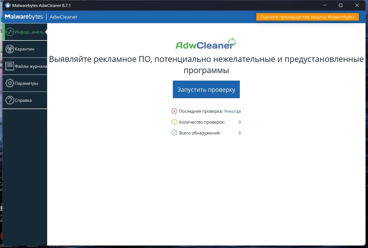Удаление рекламного ПО Malwarebytes AdwCleaner 8.7.1.626 — изображение 2
