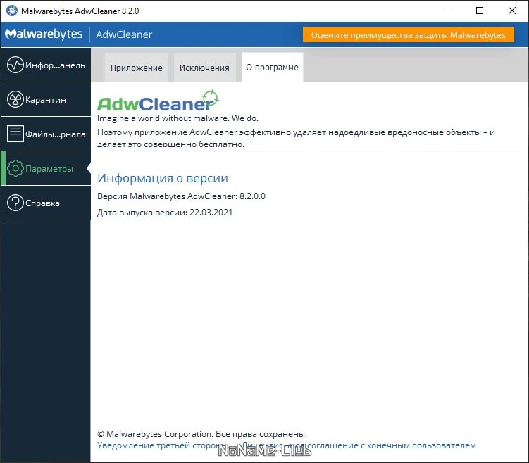 Malwarebytes AdwCleaner 8.2.0.0 — изображение 2