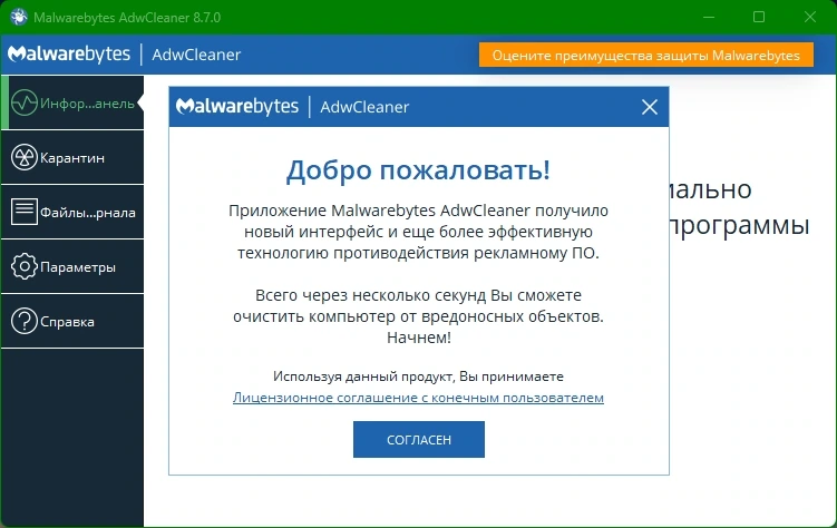 Удаление рекламы из браузеров Malwarebytes AdwCleaner 8.7.0.619 Beta — изображение 2