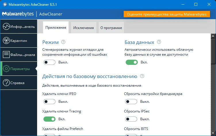 Удаление рекламы Malwarebytes AdwCleaner 8.5.1.601 — изображение 2